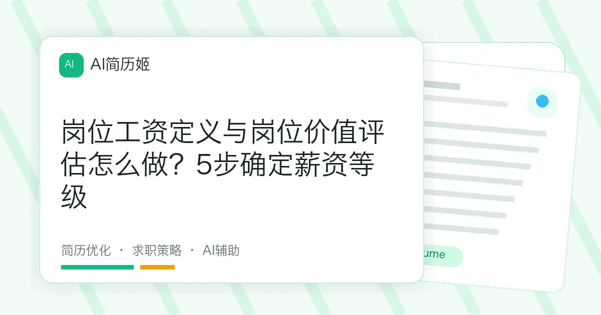 岗位工资定义与岗位价值评估怎么做？5步确定薪资等级