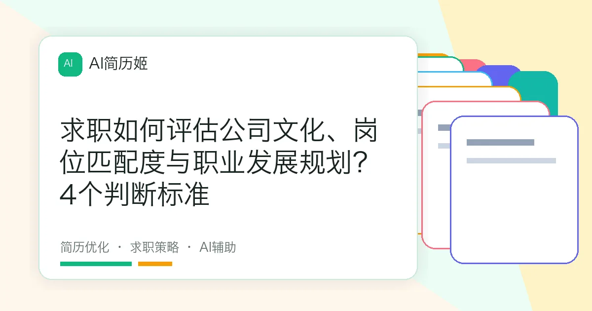 求职如何评估公司文化、岗位匹配度与职业发展规划？4个判断标准