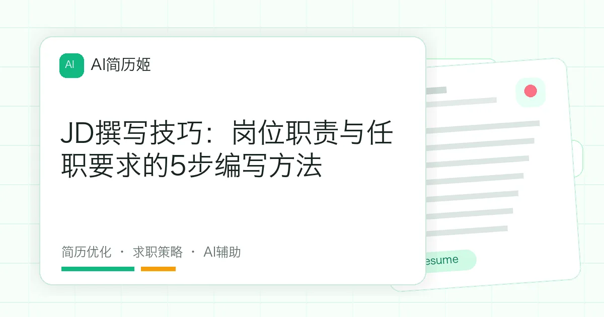 JD撰写技巧：岗位职责与任职要求的5步编写方法