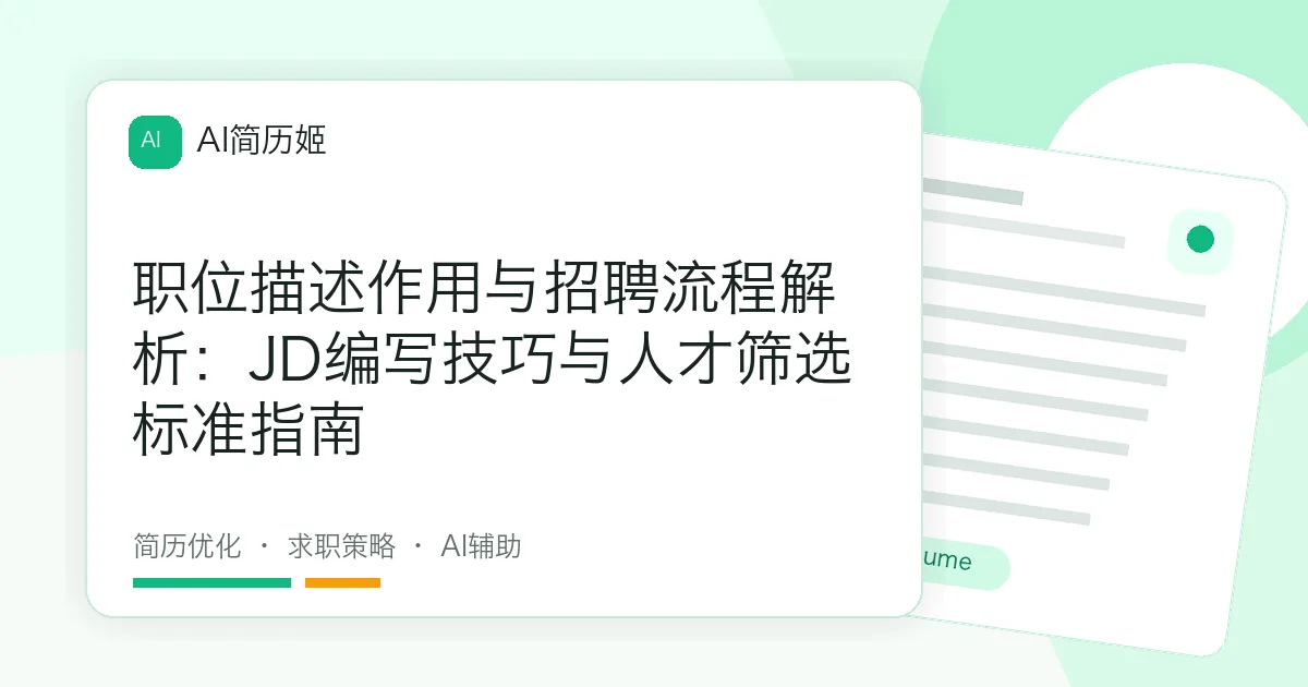 职位描述作用与招聘流程解析：JD编写技巧与人才筛选标准指南