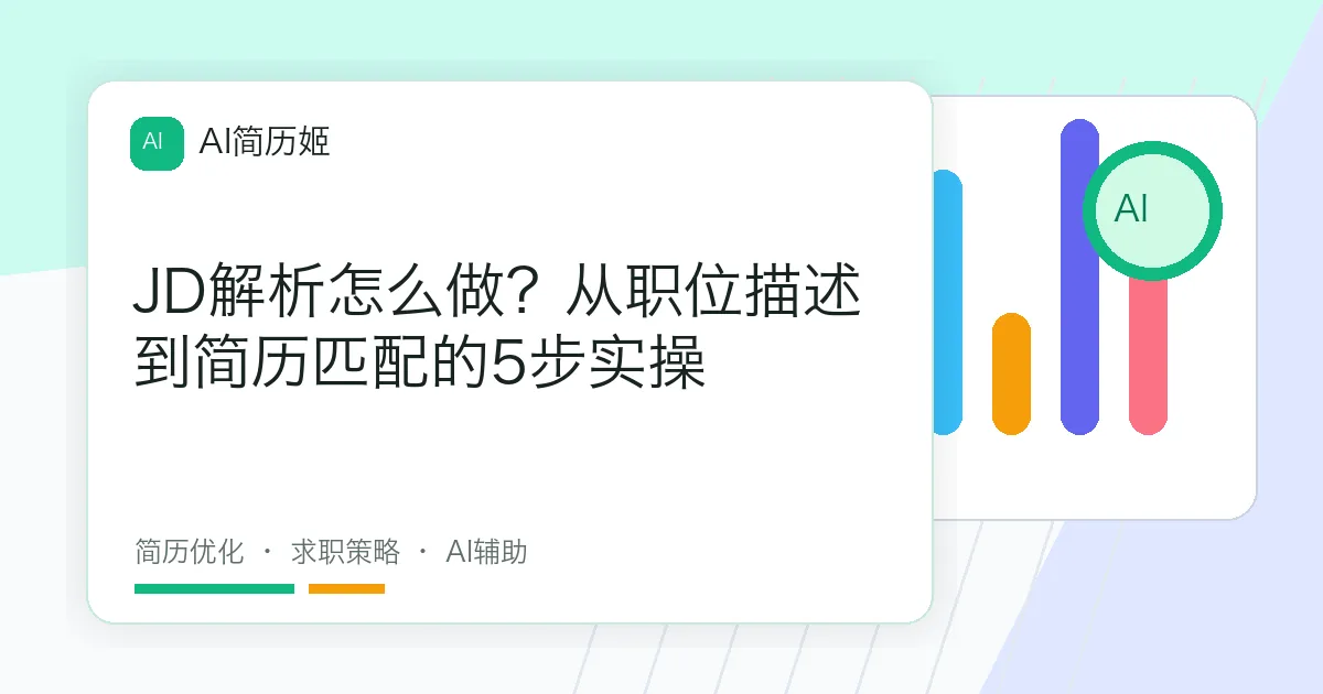 JD解析怎么做？从职位描述到简历匹配的5步实操