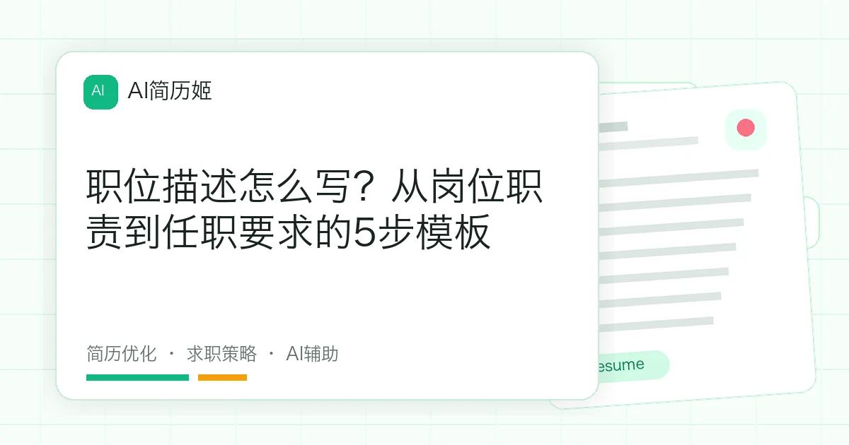 职位描述怎么写？从岗位职责到任职要求的5步模板