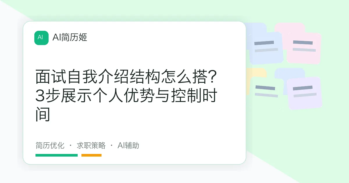 面试自我介绍结构怎么搭？3步展示个人优势与控制时间