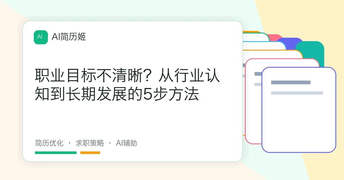 职业目标不清晰？从行业认知到长期发展的5步方法