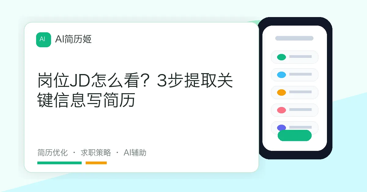 岗位JD怎么看？3步提取关键信息写简历