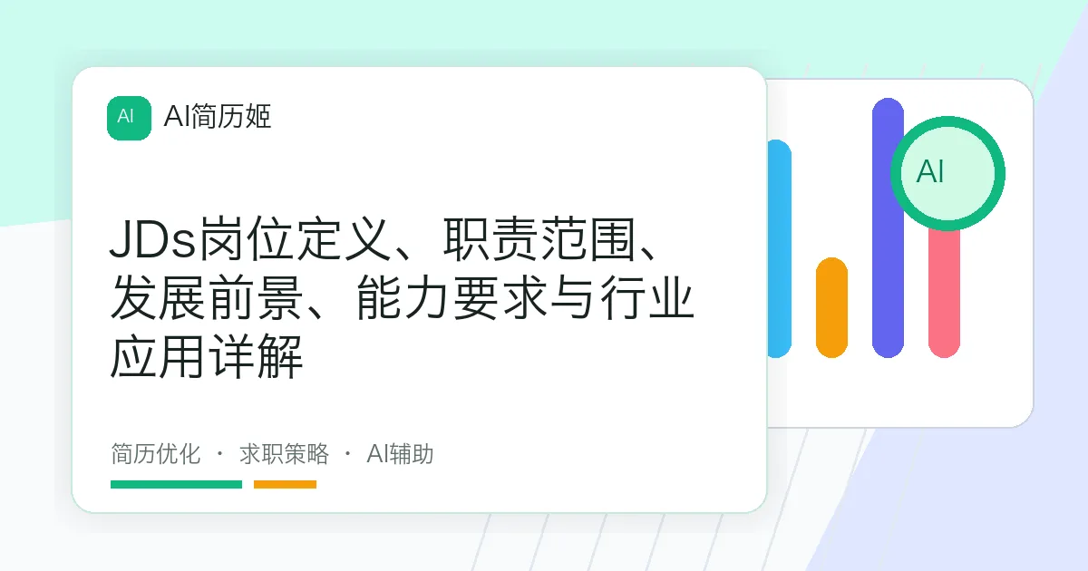 JDs岗位定义、职责范围、发展前景、能力要求与行业应用详解