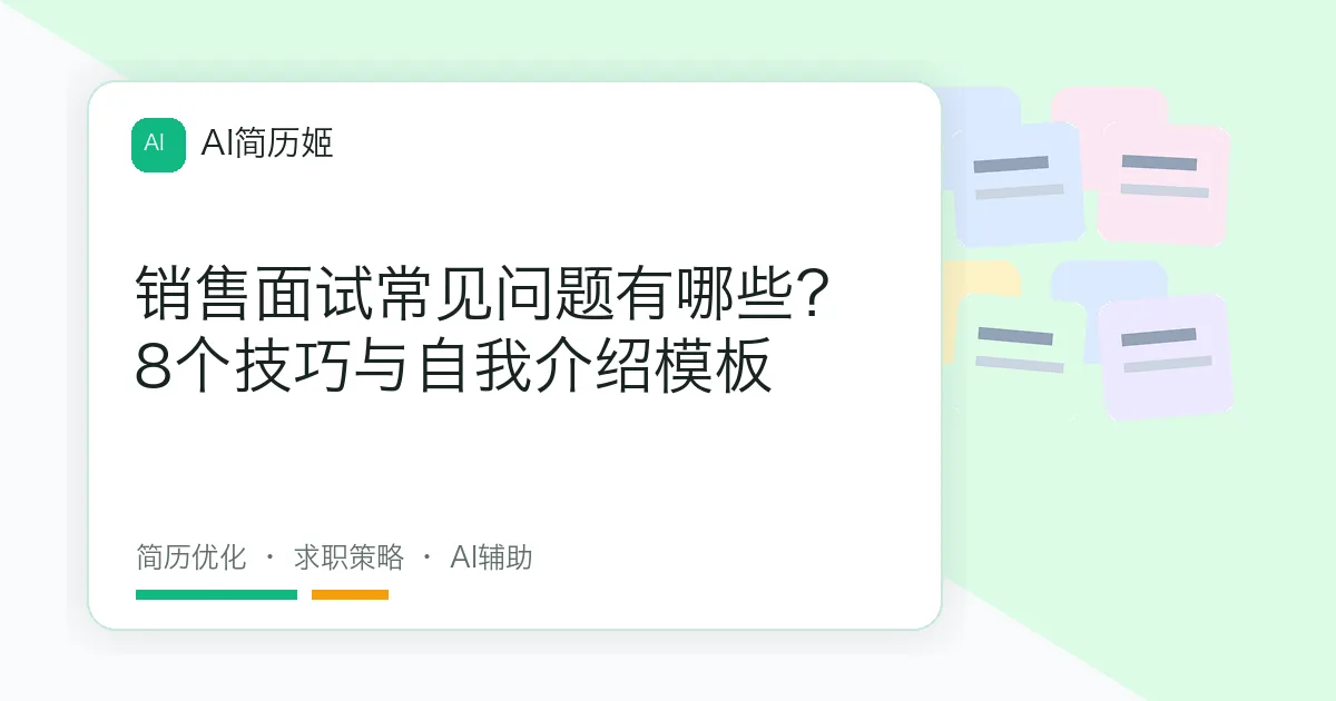 销售面试常见问题有哪些？8个技巧与自我介绍模板