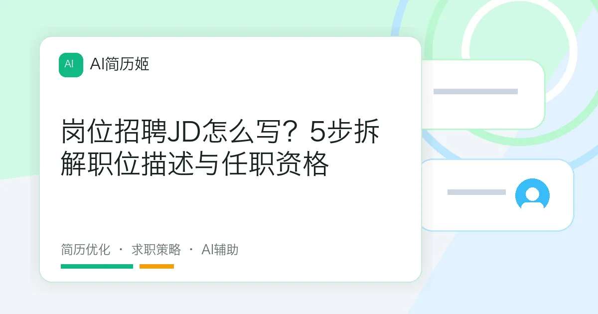 岗位招聘JD怎么写？5步拆解职位描述与任职资格
