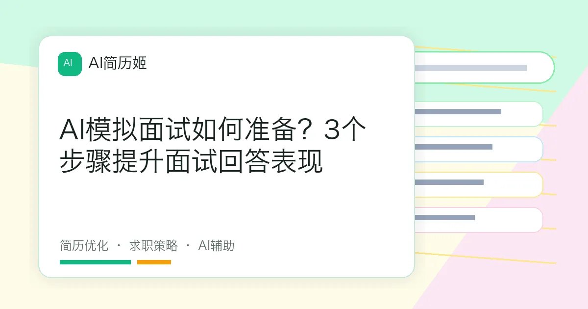 AI模拟面试如何准备？3个步骤提升面试回答表现