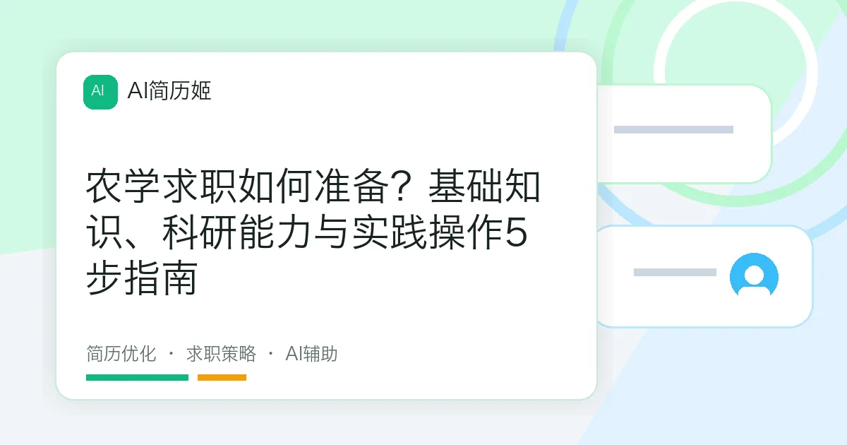 农学求职如何准备？基础知识、科研能力与实践操作5步指南