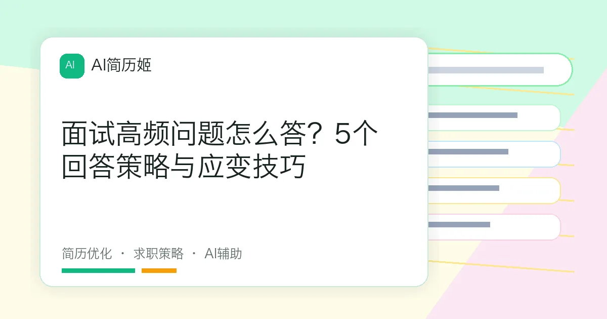 面试高频问题怎么答？5个回答策略与应变技巧