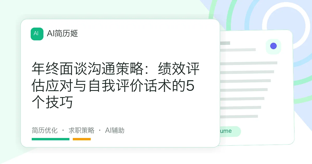 年终面谈沟通策略：绩效评估应对与自我评价话术的5个技巧