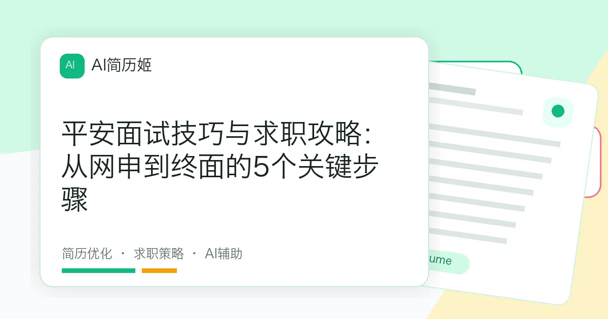 平安面试技巧与求职攻略：从网申到终面的5个关键步骤