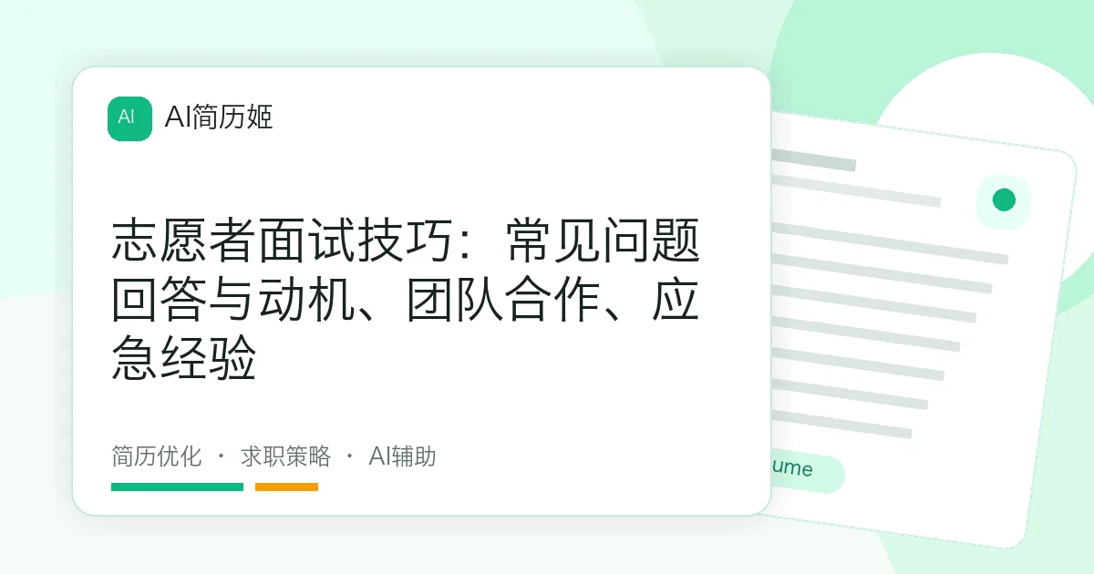 志愿者面试技巧：常见问题回答与动机、团队合作、应急经验