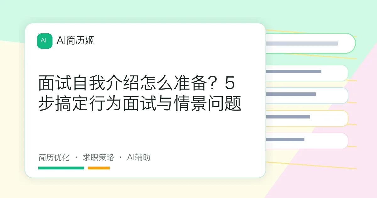 面试自我介绍怎么准备？5步搞定行为面试与情景问题