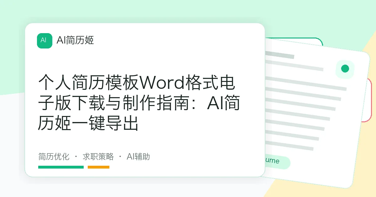 个人简历模板Word格式电子版下载与制作指南：AI简历姬一键导出