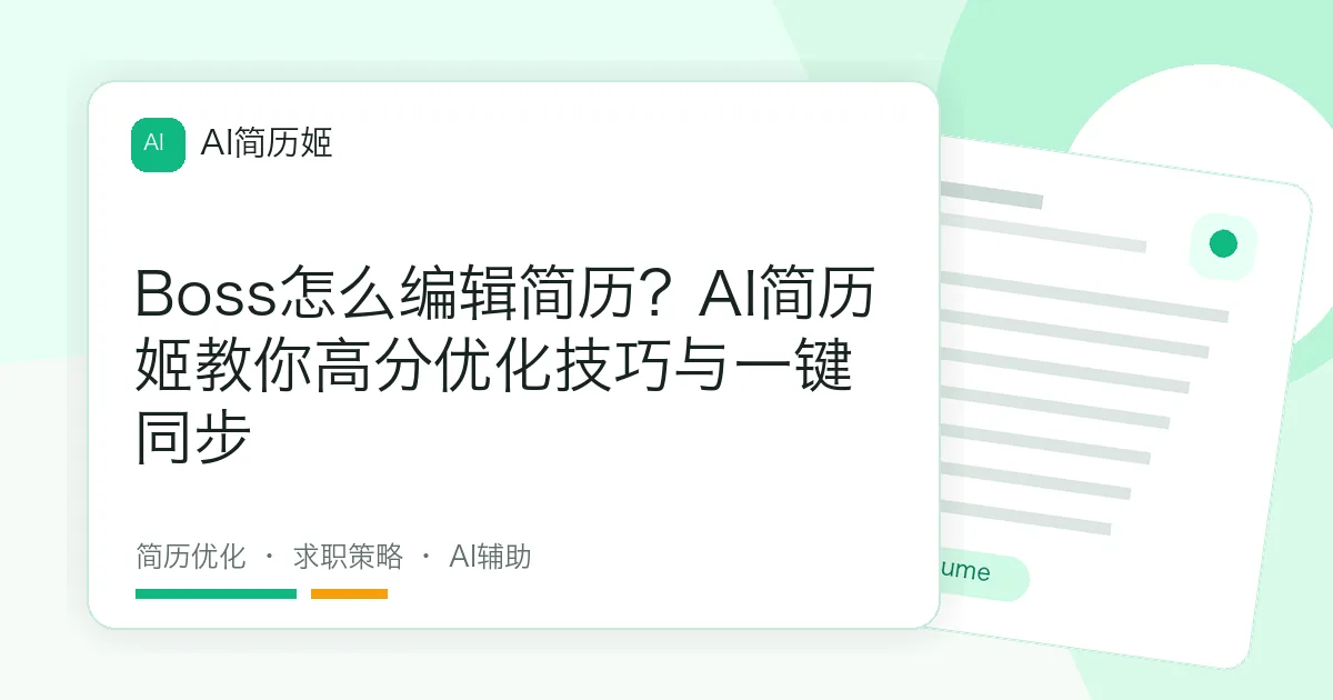 Boss怎么编辑简历？AI简历姬教你高分优化技巧与一键同步
