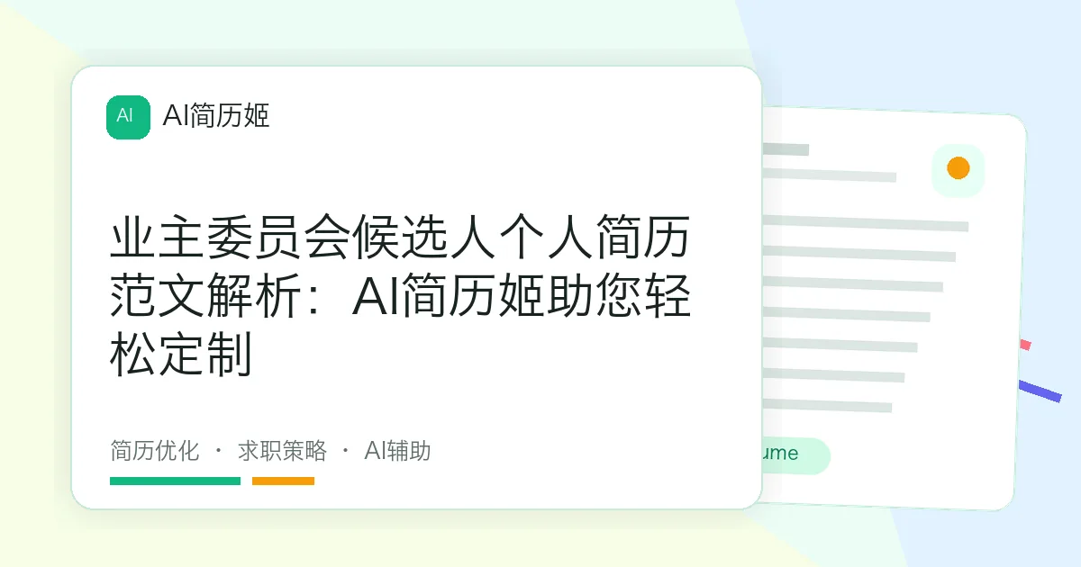 业主委员会候选人个人简历范文解析：AI简历姬助您轻松定制