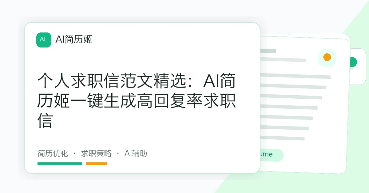 个人求职信范文精选：AI简历姬一键生成高回复率求职信