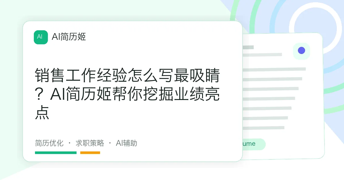 销售工作经验怎么写最吸睛？AI简历姬帮你挖掘业绩亮点