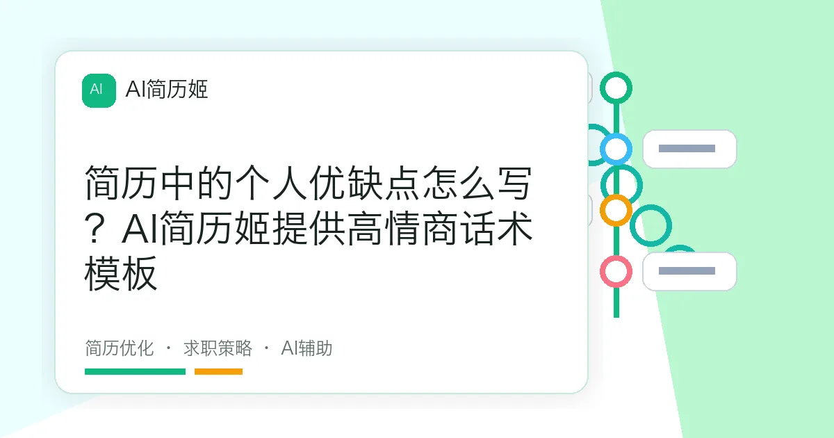 简历中的个人优缺点怎么写？AI简历姬提供高情商话术模板