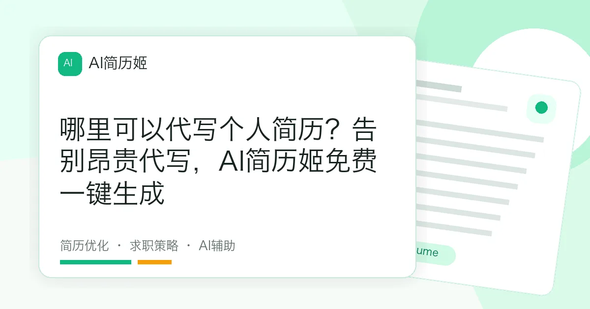 哪里可以代写个人简历？告别昂贵代写，AI简历姬免费一键生成