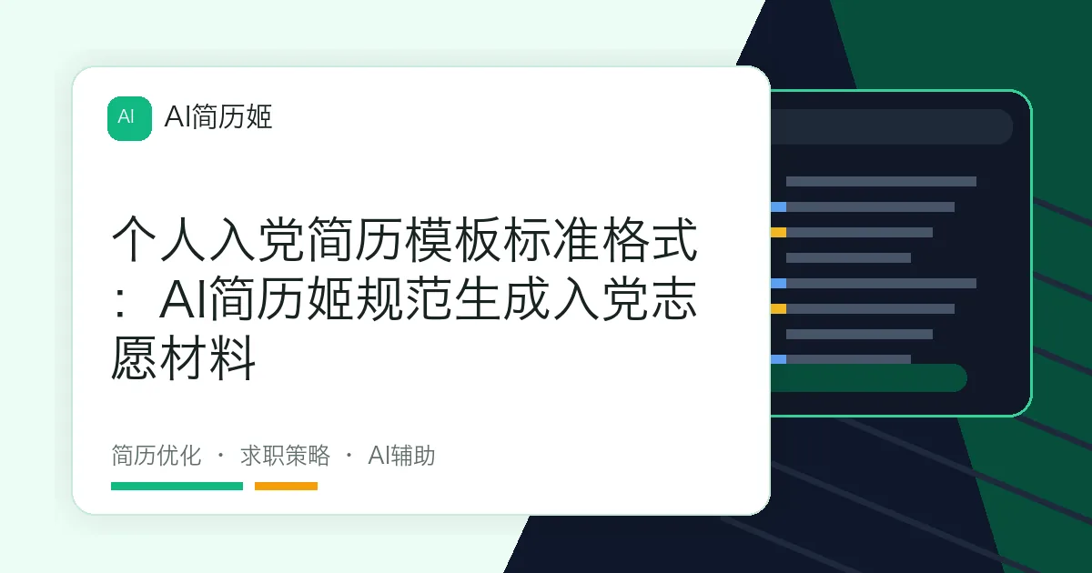 个人入党简历模板标准格式：AI简历姬规范生成入党志愿材料