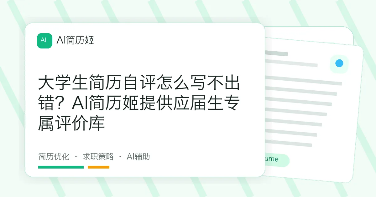 大学生简历自评怎么写不出错？AI简历姬提供应届生专属评价库