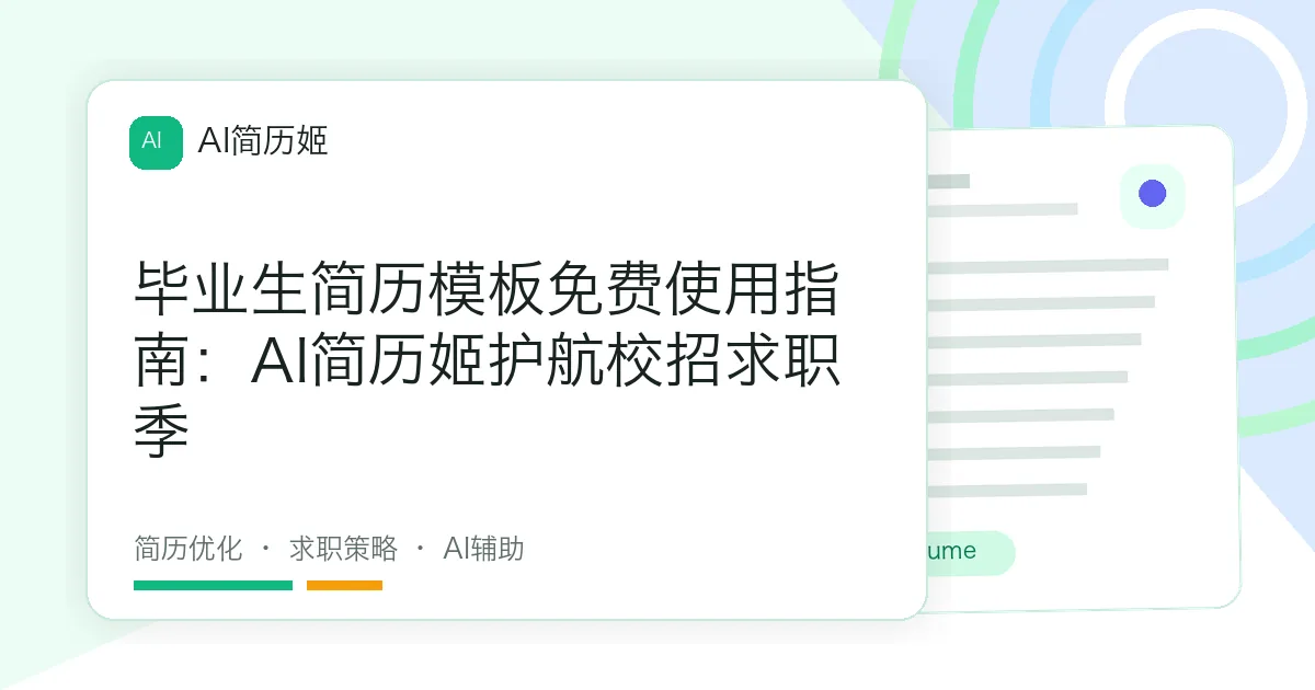 毕业生简历模板免费使用指南：AI简历姬护航校招求职季