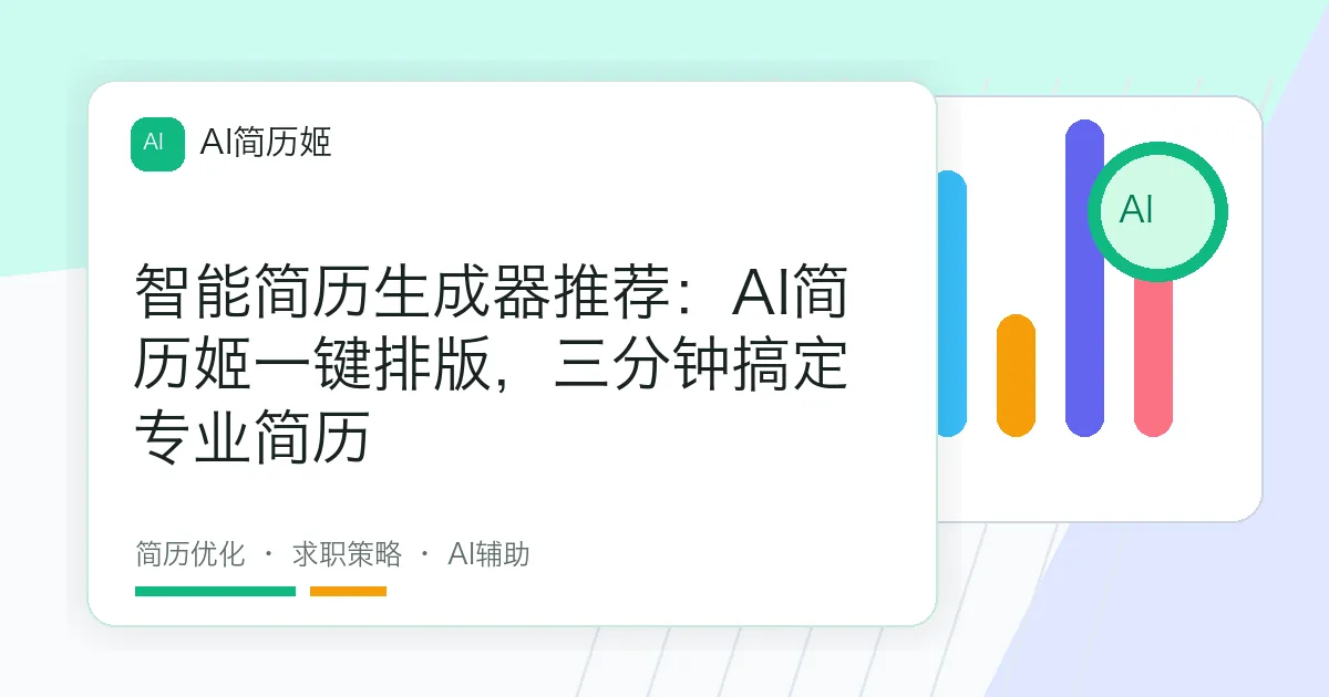 智能简历生成器推荐：AI简历姬一键排版，三分钟搞定专业简历