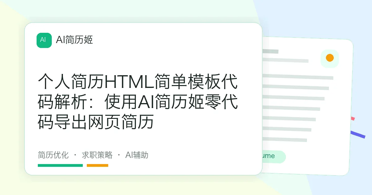 个人简历HTML简单模板代码解析：使用AI简历姬零代码导出网页简历