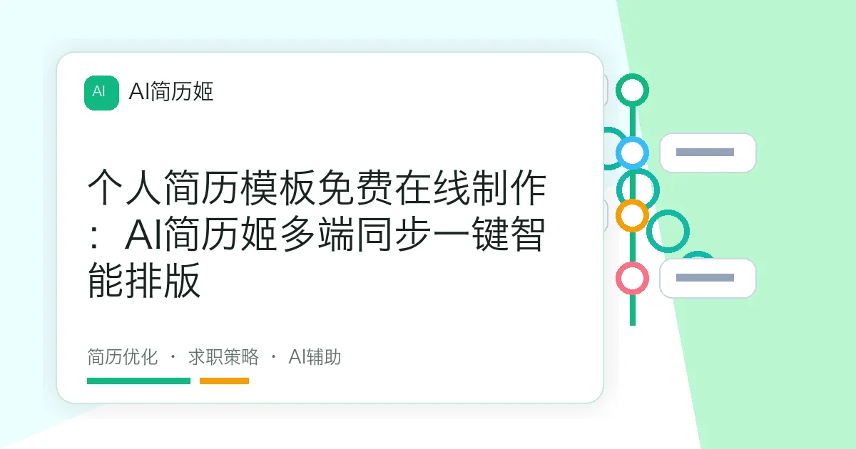 个人简历模板免费在线制作：AI简历姬多端同步一键智能排版