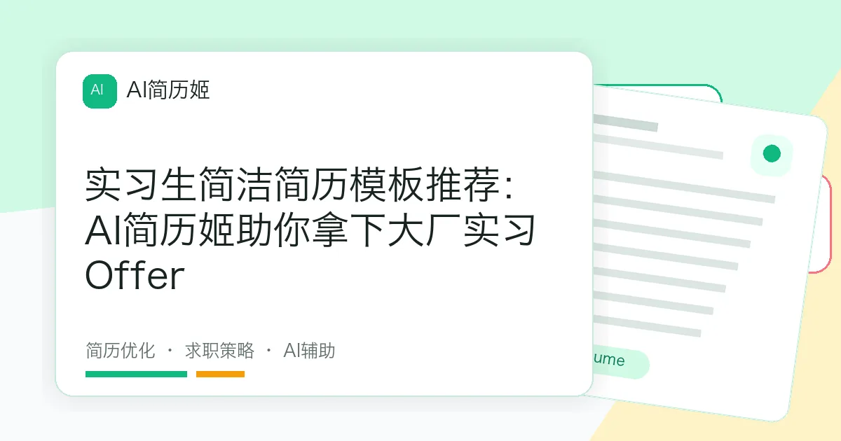 实习生简洁简历模板推荐：AI简历姬助你拿下大厂实习Offer