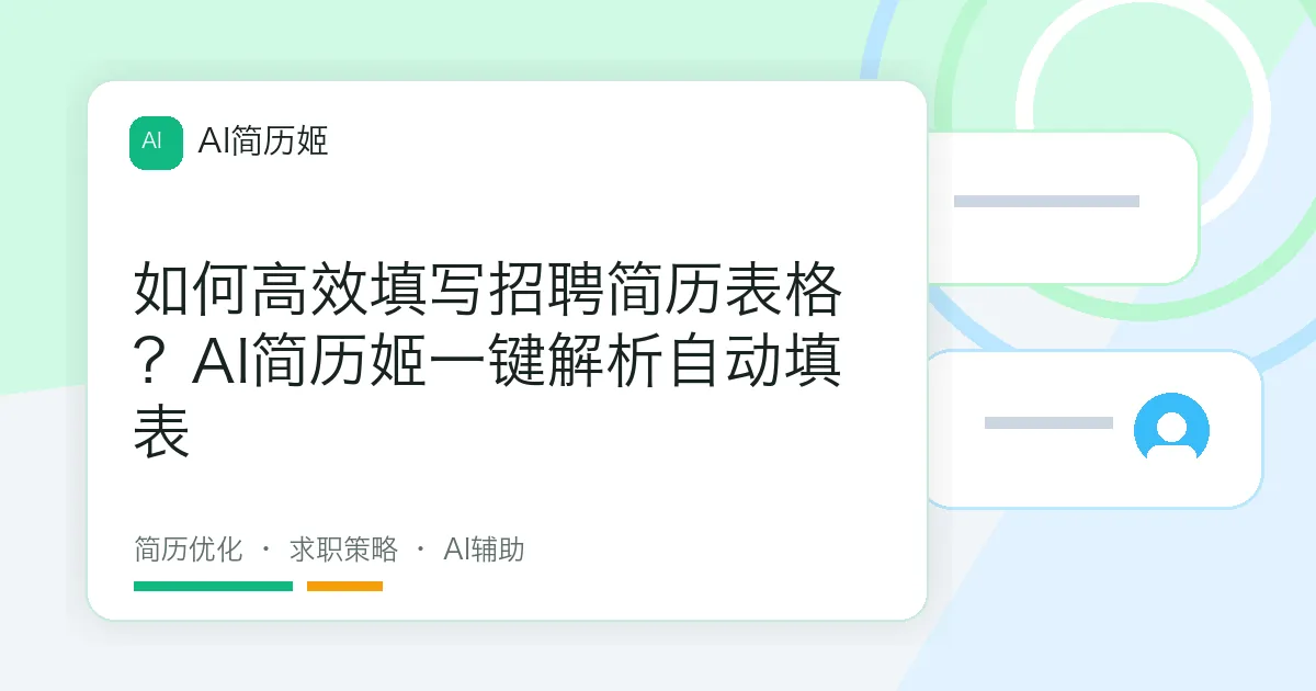 如何高效填写招聘简历表格？AI简历姬一键解析自动填表