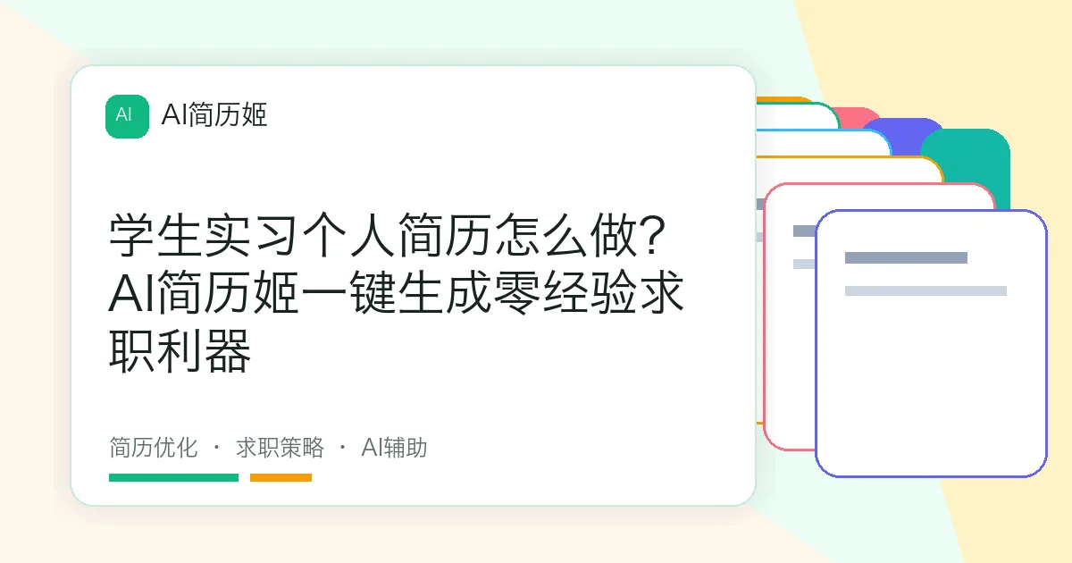 学生实习个人简历怎么做？AI简历姬一键生成零经验求职利器