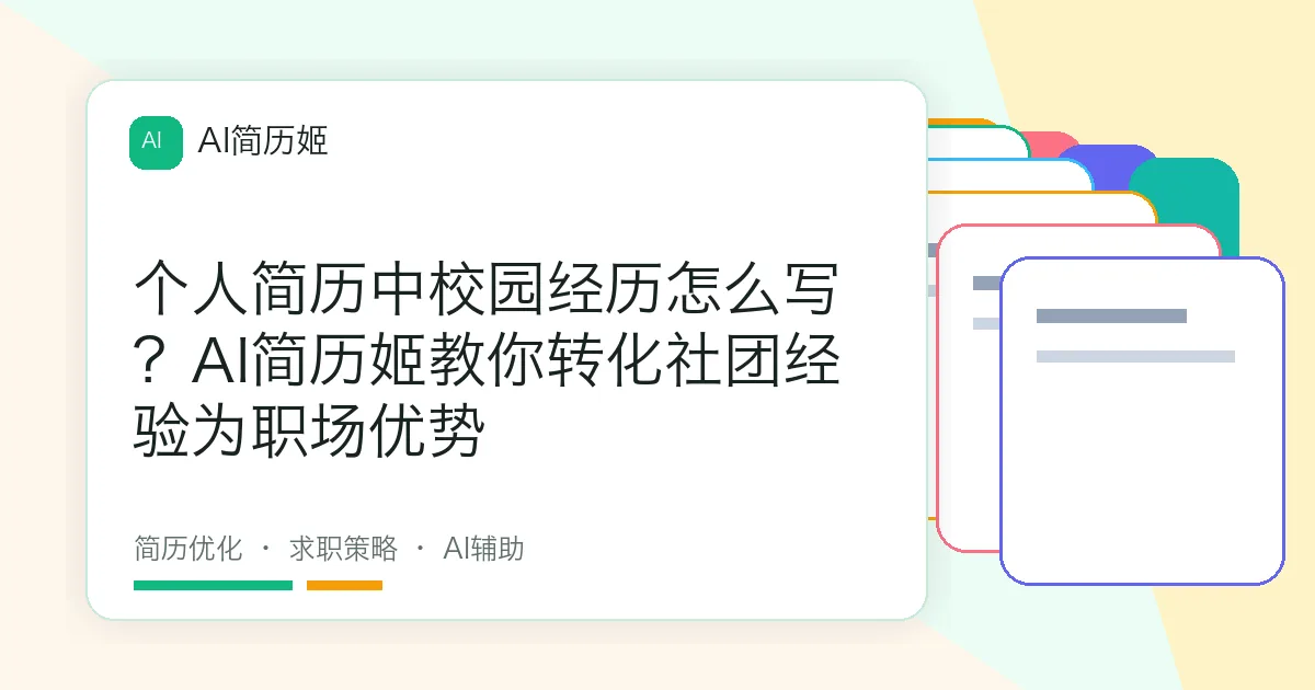 个人简历中校园经历怎么写？AI简历姬教你转化社团经验为职场优势