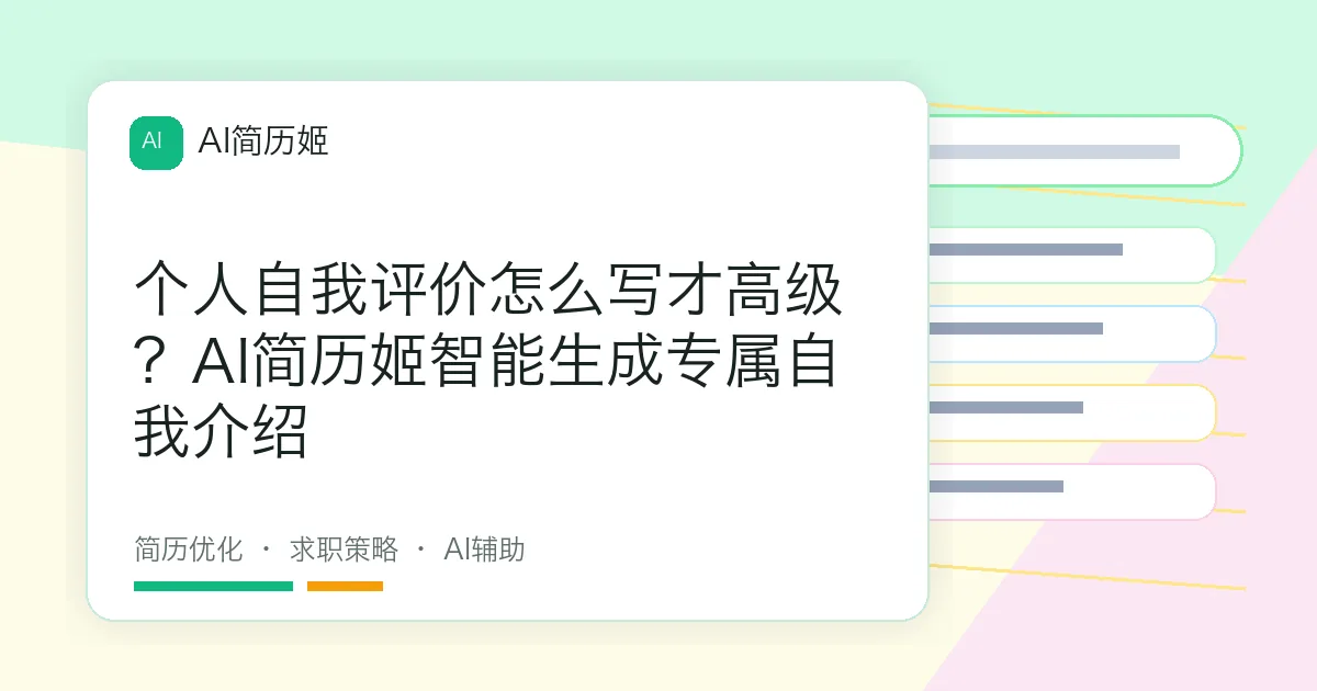 个人自我评价怎么写才高级？AI简历姬智能生成专属自我介绍