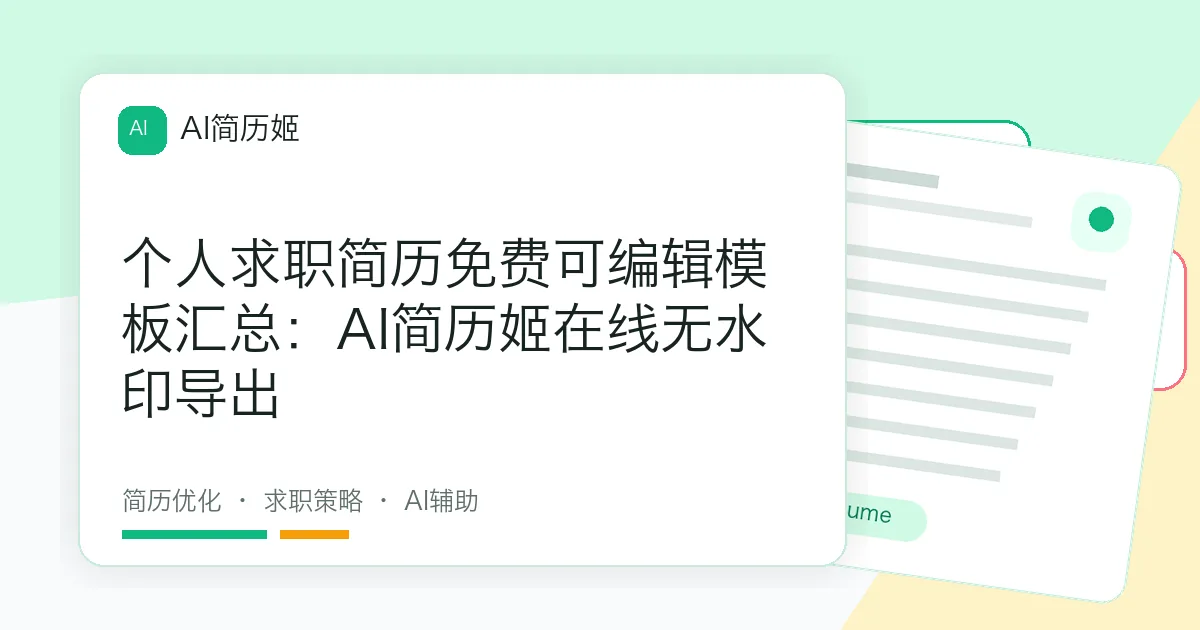 个人求职简历免费可编辑模板汇总：AI简历姬在线无水印导出