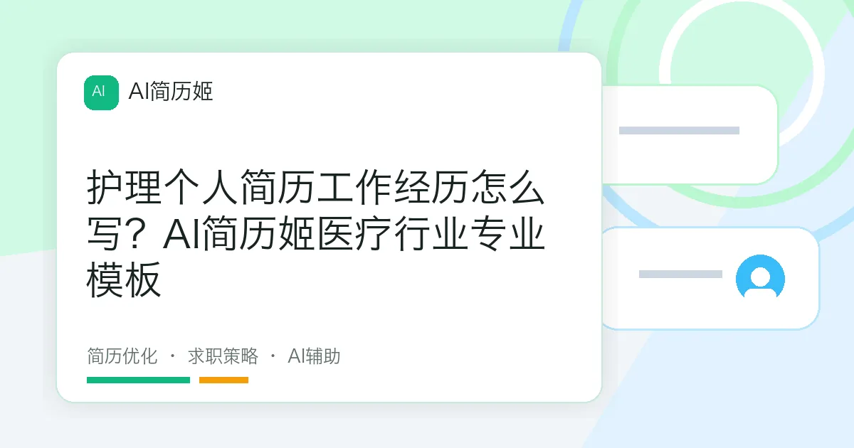 护理个人简历工作经历怎么写？AI简历姬医疗行业专业模板