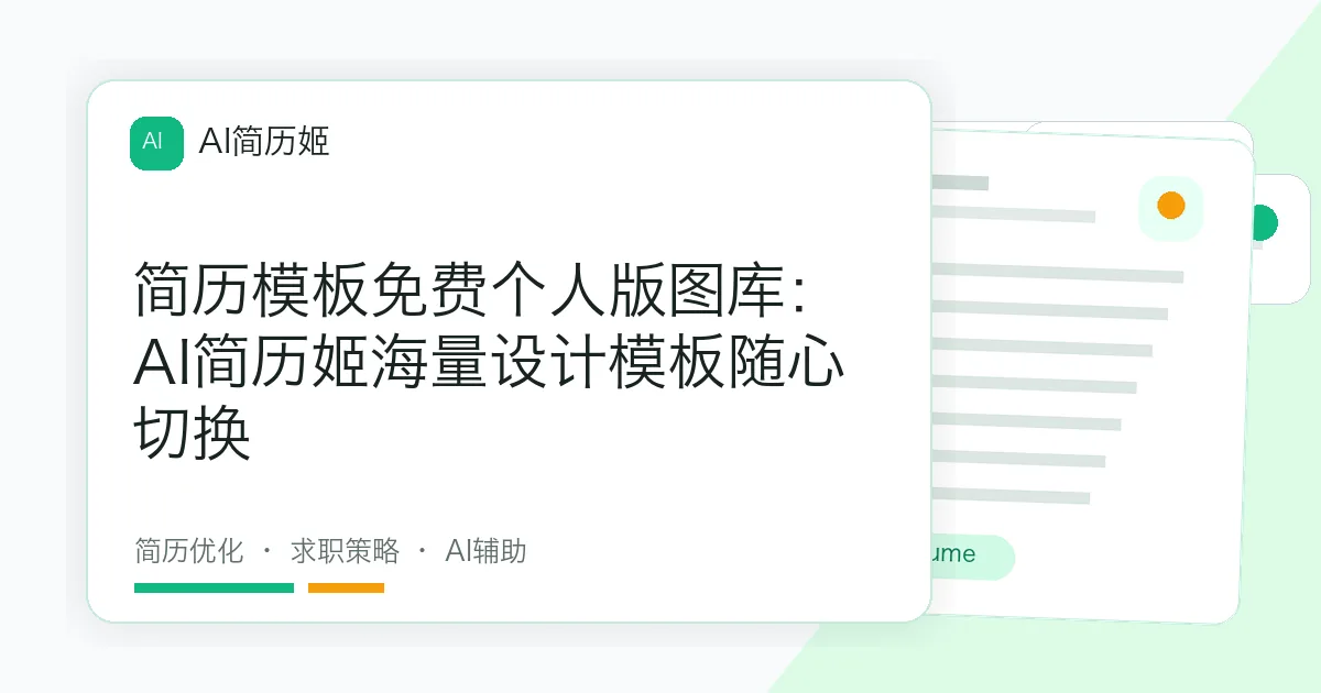 简历模板免费个人版图库：AI简历姬海量设计模板随心切换