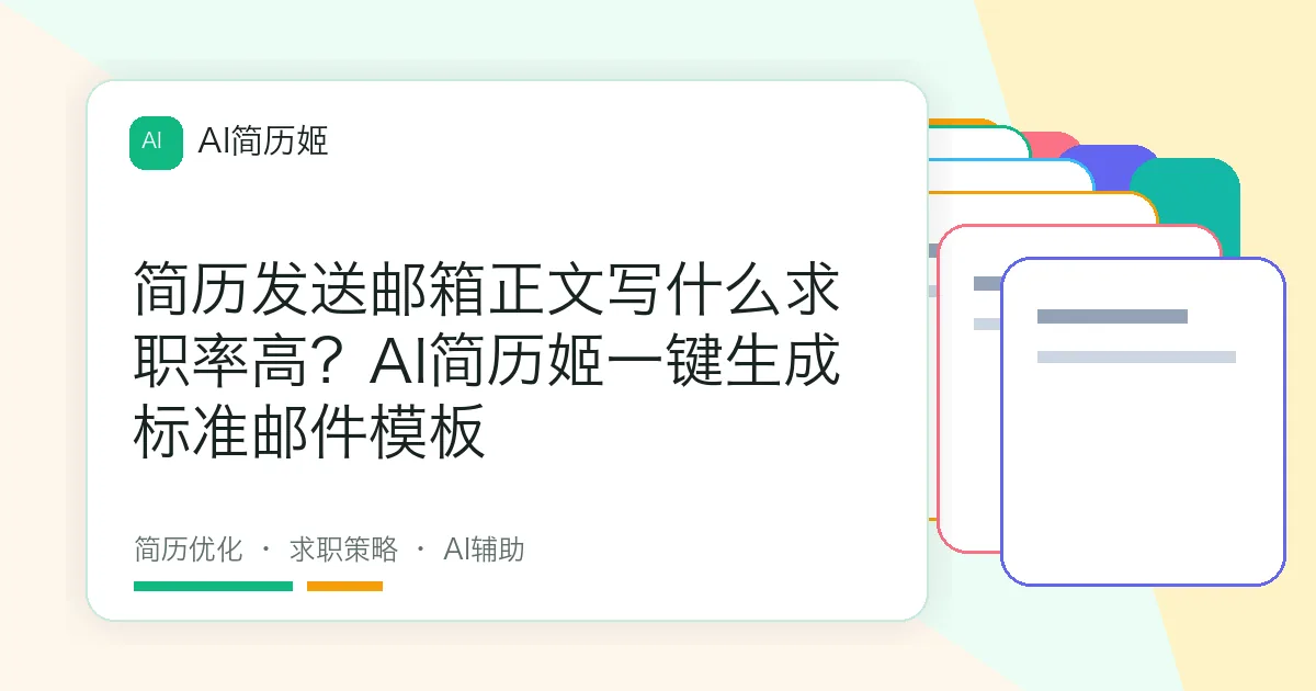 简历发送邮箱正文写什么求职率高？AI简历姬一键生成标准邮件模板