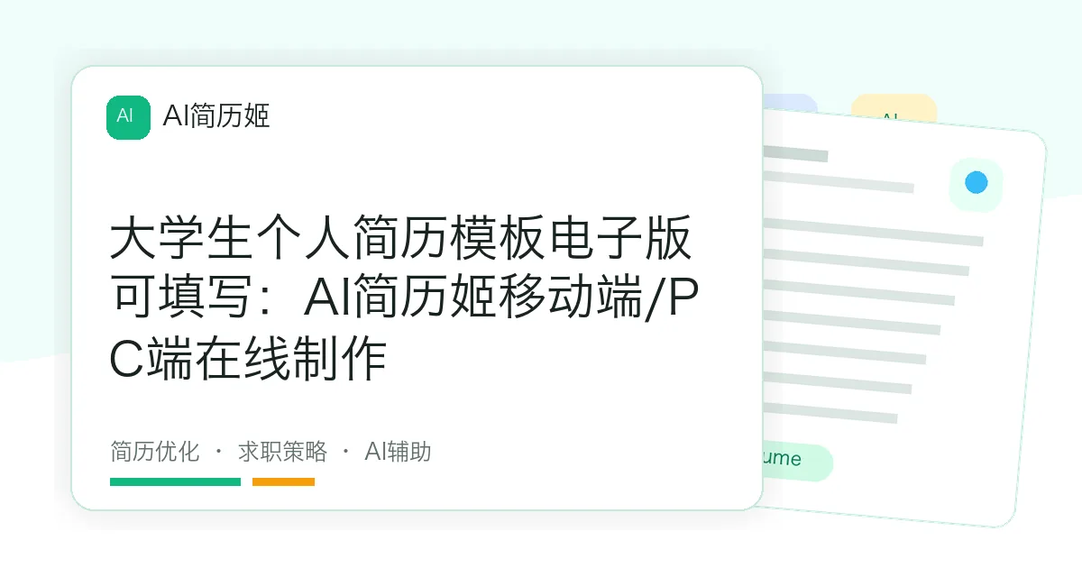 大学生个人简历模板电子版可填写：AI简历姬移动端/PC端在线制作