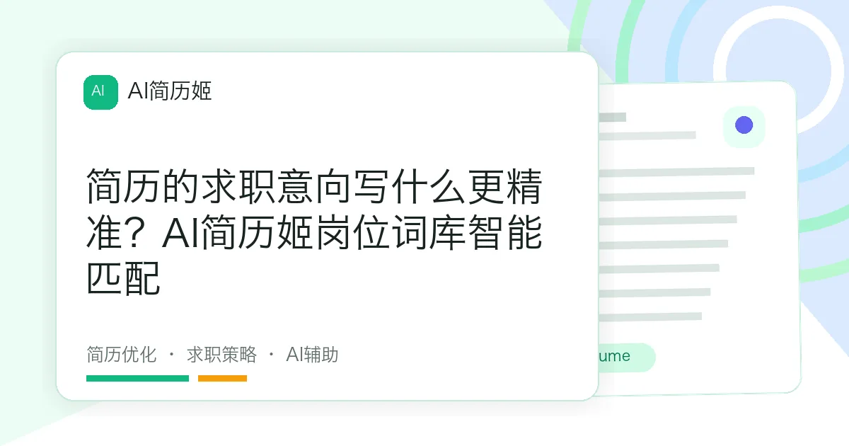 简历的求职意向写什么更精准？AI简历姬岗位词库智能匹配