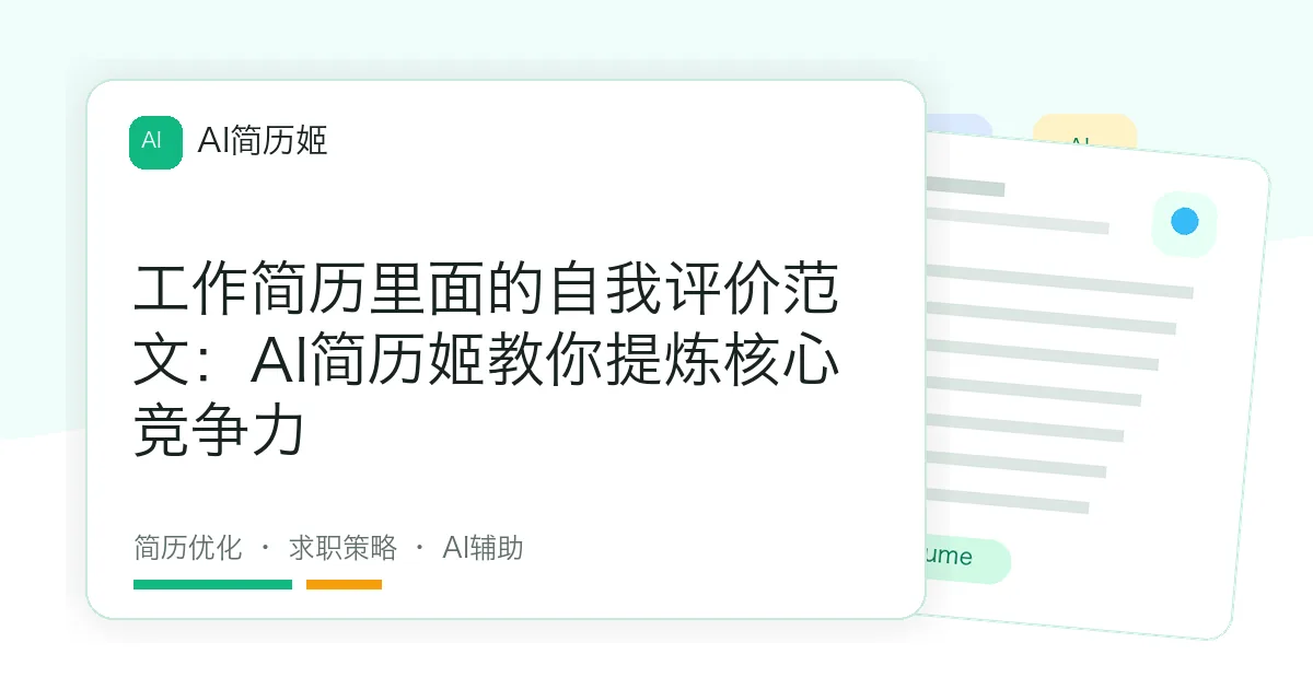 工作简历里面的自我评价范文：AI简历姬教你提炼核心竞争力
