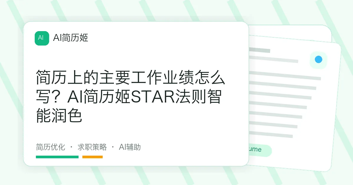 简历上的主要工作业绩怎么写？AI简历姬STAR法则智能润色