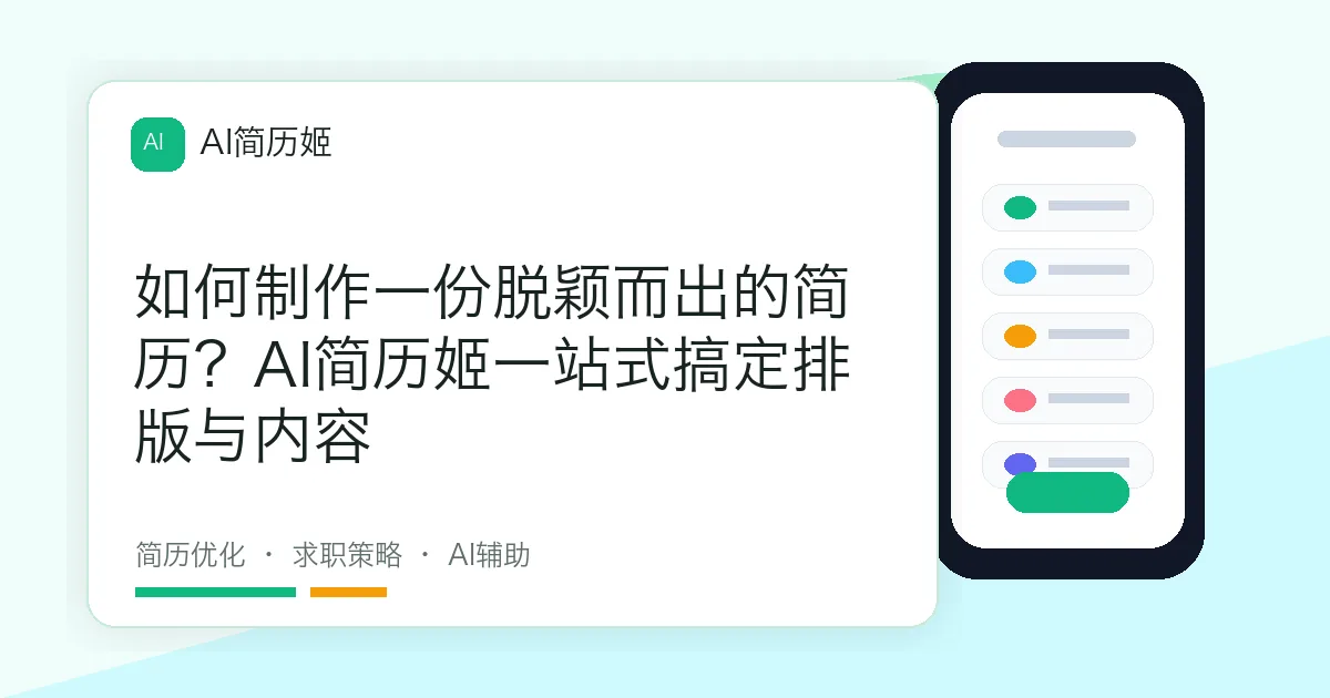 如何制作一份脱颖而出的简历？AI简历姬一站式搞定排版与内容