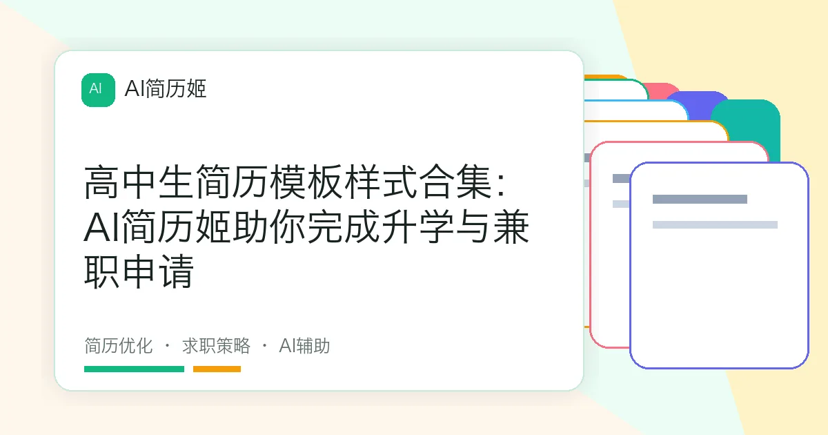 高中生简历模板样式合集：AI简历姬助你完成升学与兼职申请