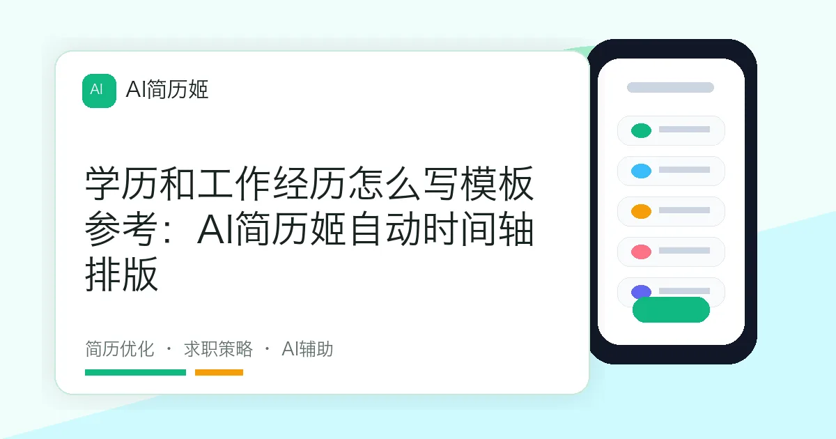 学历和工作经历怎么写模板参考：AI简历姬自动时间轴排版