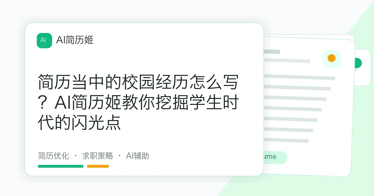 简历当中的校园经历怎么写？AI简历姬教你挖掘学生时代的闪光点