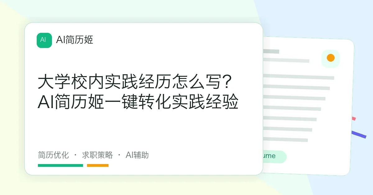 大学校内实践经历怎么写？AI简历姬一键转化实践经验
